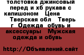 толстовка джинсовый перед и хб рукава с капишоном › Цена ­ 2 000 - Тверская обл., Тверь г. Одежда, обувь и аксессуары » Мужская одежда и обувь   